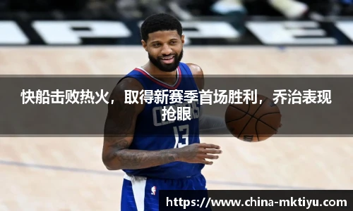 快船击败热火，取得新赛季首场胜利，乔治表现抢眼