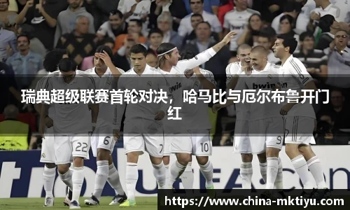 瑞典超级联赛首轮对决，哈马比与厄尔布鲁开门红