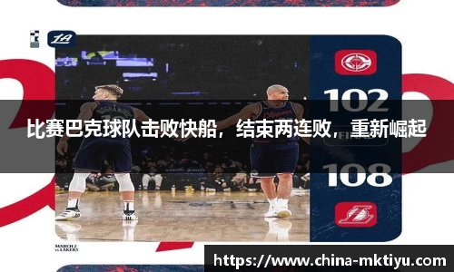 比赛巴克球队击败快船，结束两连败，重新崛起