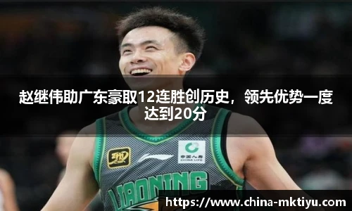 赵继伟助广东豪取12连胜创历史，领先优势一度达到20分