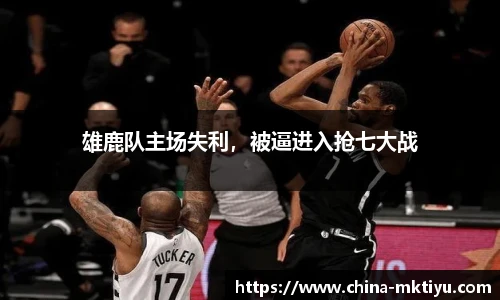 雄鹿队主场失利，被逼进入抢七大战