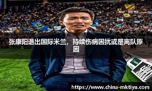 张康阳退出国际米兰，持续伤病困扰或是离队原因