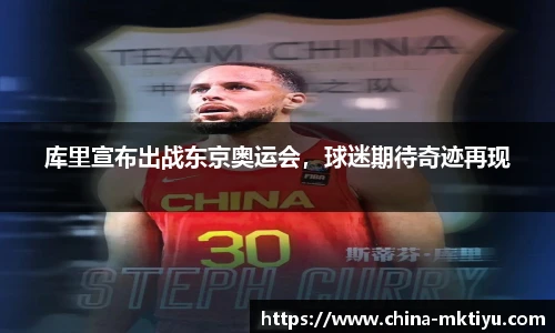 库里宣布出战东京奥运会，球迷期待奇迹再现