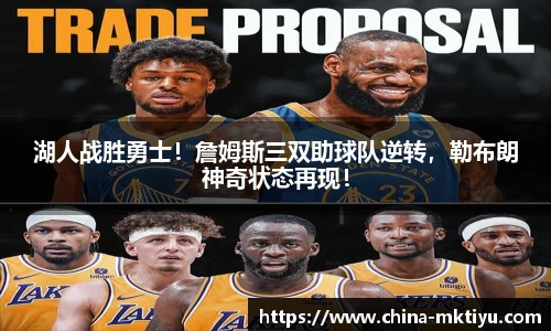 湖人战胜勇士！詹姆斯三双助球队逆转，勒布朗神奇状态再现！