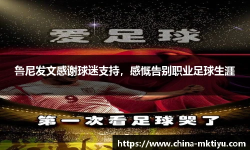 鲁尼发文感谢球迷支持，感慨告别职业足球生涯