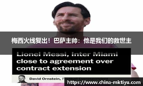 梅西火线复出！巴萨主帅：他是我们的救世主