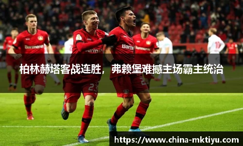 柏林赫塔客战连胜，弗赖堡难撼主场霸主统治