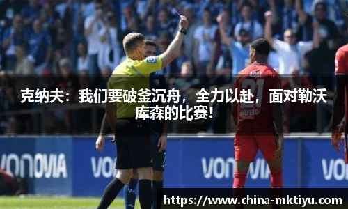 克纳夫：我们要破釜沉舟，全力以赴，面对勒沃库森的比赛!