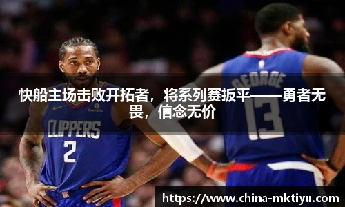 快船主场击败开拓者，将系列赛扳平——勇者无畏，信念无价