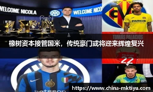 橡树资本接管国米，传统豪门或将迎来辉煌复兴