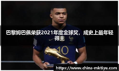 巴黎姆巴佩荣获2021年度金球奖，成史上最年轻得主