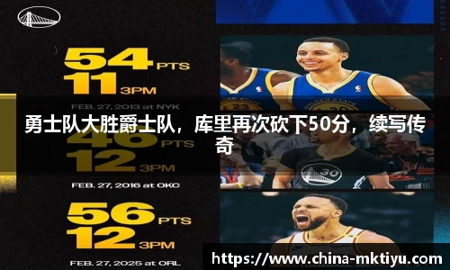 勇士队大胜爵士队，库里再次砍下50分，续写传奇