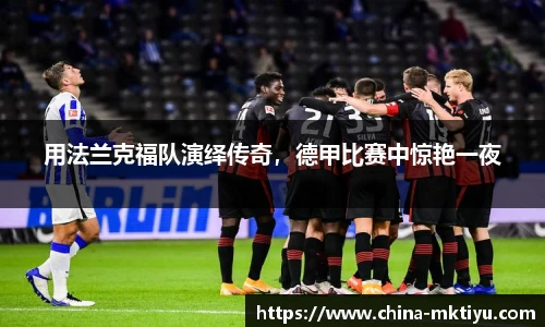 用法兰克福队演绎传奇，德甲比赛中惊艳一夜