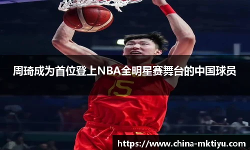 周琦成为首位登上NBA全明星赛舞台的中国球员
