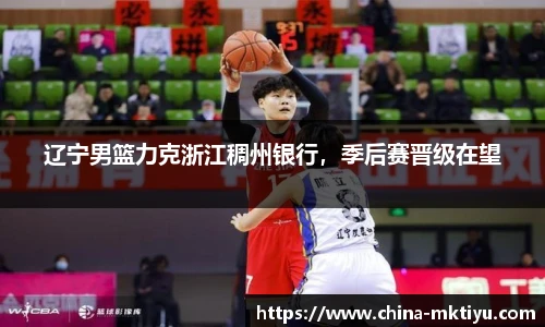 辽宁男篮力克浙江稠州银行，季后赛晋级在望