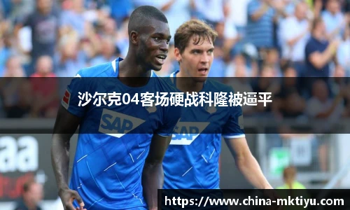 沙尔克04客场硬战科隆被逼平