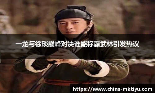 一龙与徐琰巅峰对决谁能称霸武林引发热议