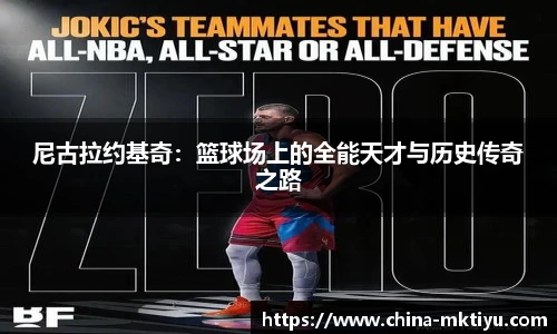 尼古拉约基奇：篮球场上的全能天才与历史传奇之路