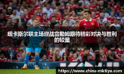 纽卡斯尔联主场迎战富勒姆期待精彩对决与胜利的较量