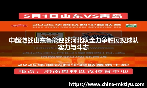中超激战山东鲁能迎战河北队全力争胜展现球队实力与斗志