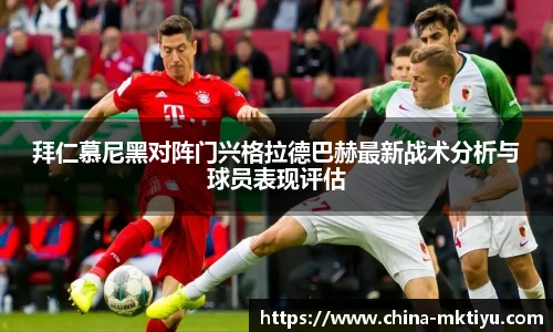 拜仁慕尼黑对阵门兴格拉德巴赫最新战术分析与球员表现评估