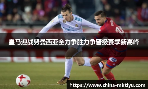 皇马迎战努曼西亚全力争胜力争晋级赛季新高峰