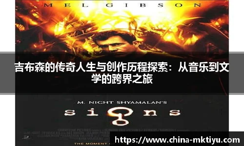 吉布森的传奇人生与创作历程探索：从音乐到文学的跨界之旅