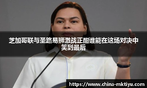 芝加哥联与圣路易狮激战正酣谁能在这场对决中笑到最后