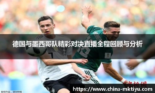 德国与墨西哥队精彩对决直播全程回顾与分析
